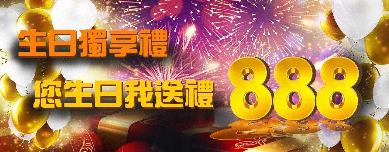 博鑫娛樂城-您生日我送禮-888生日禮金等妳拿！