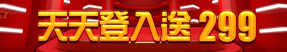 威博娛樂城-連續登入7天送好禮-天天登入送299!