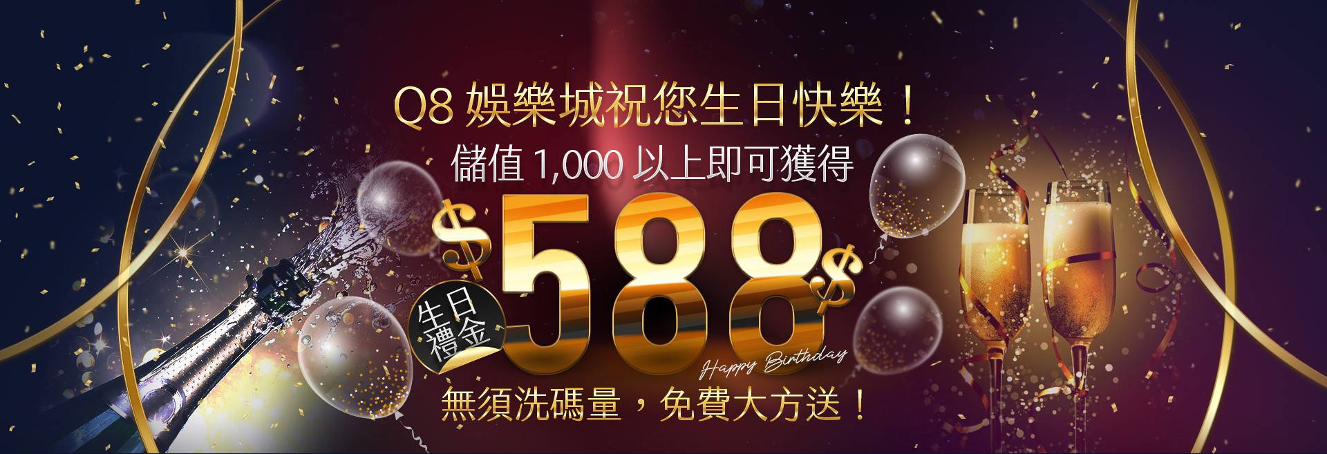 Q8娛樂城-儲值1,000以上即可獲得588生日禮金