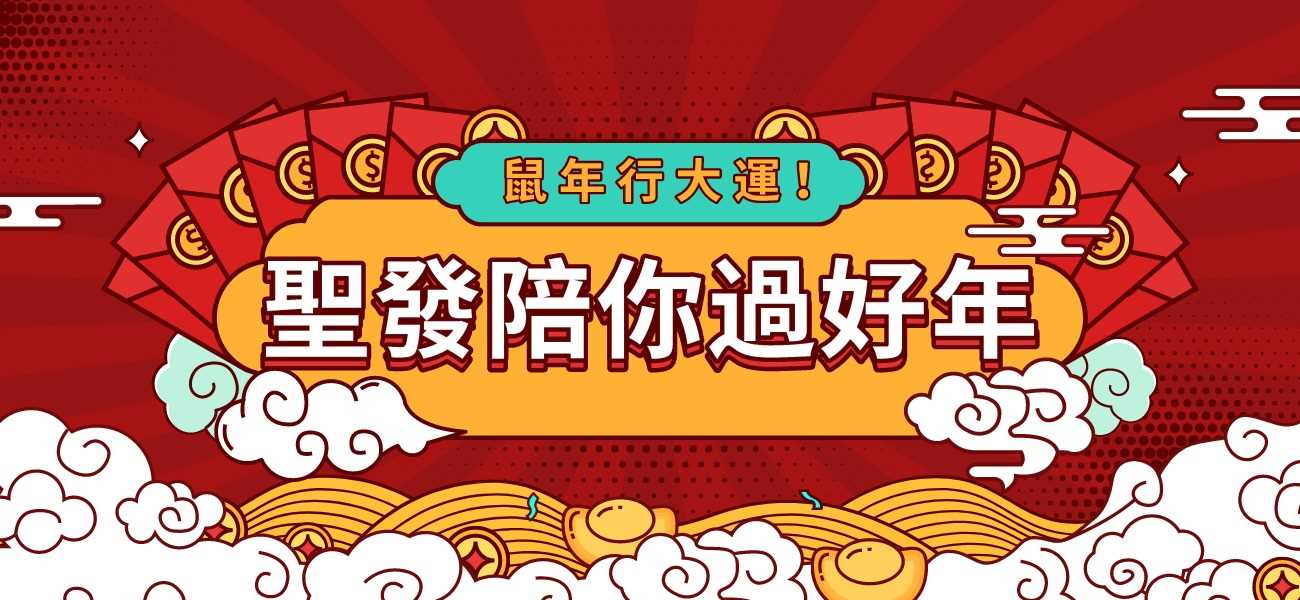 聖發娛樂城-鼠年行大運-聖發陪你迎新年