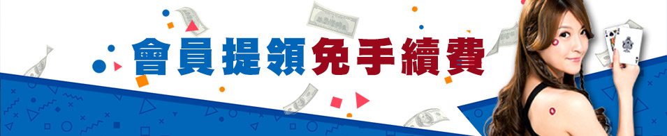 博馬娛樂城-會員體領免手續費!