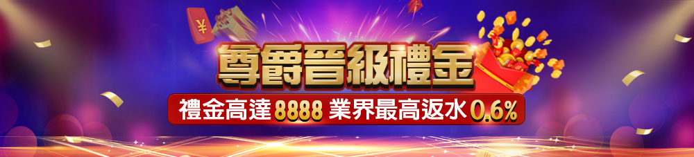 任你博娛樂城-尊爵晉級禮金-最高8888元送給您