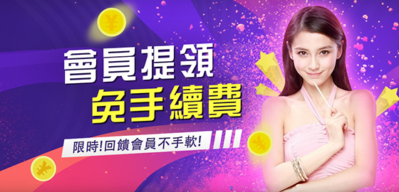 星海娛樂城-全館提領免手續費-回饋不手軟!