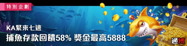 通博娛樂城-捕魚存款回饋58%-獎金最高5888