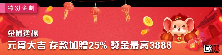 通博娛樂城-慶元宵存送25%-獎金最高3888