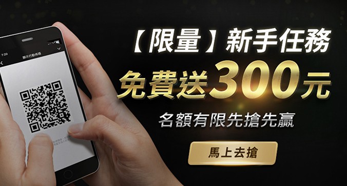 911娛樂城-新手任務-300元免費送!