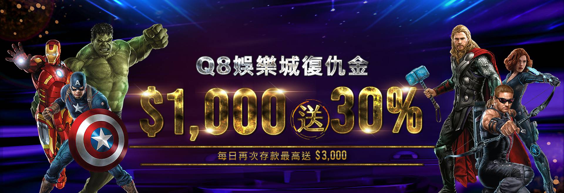 Q8娛樂城-復仇金每日送-存款1000送30%