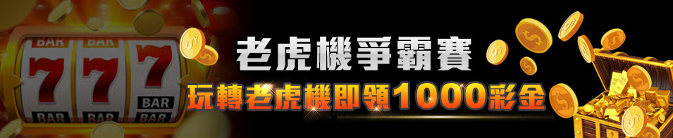 博馬娛樂城-老虎機爭霸賽-1000彩金等你領