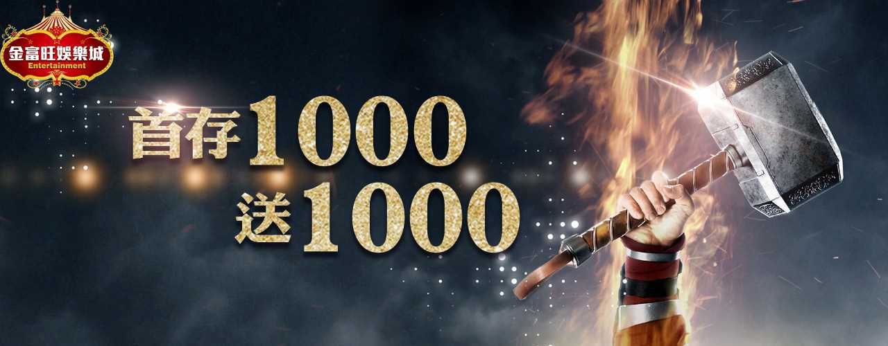 金富旺娛樂城-首存1000-再送1000！