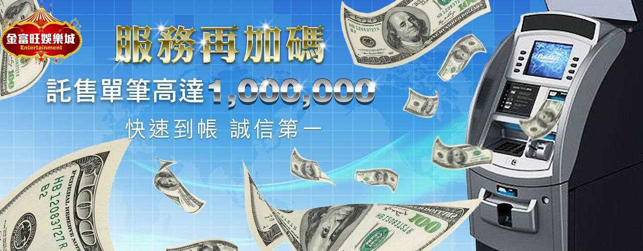 金富旺娛樂城-服務再加碼-託售單筆達100萬
