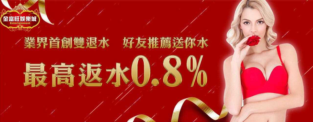 金富旺娛樂城-業界首創雙退水-最高返水0.8%