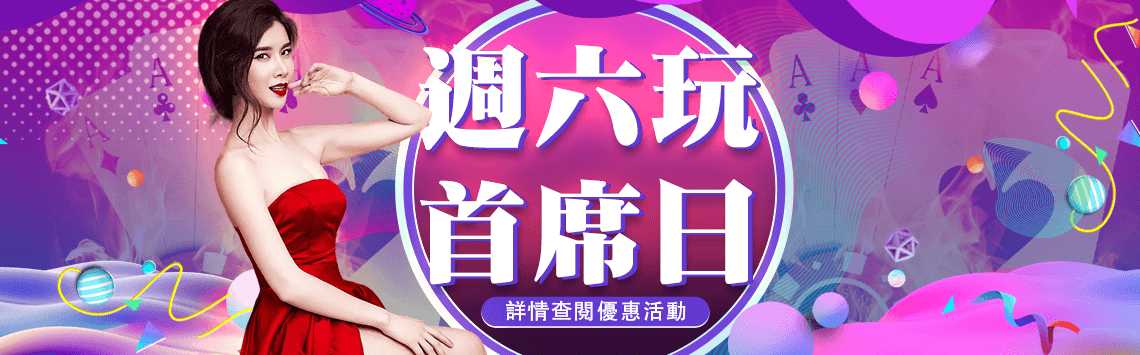 首席娛樂城-週六玩首席日-存款優惠20%