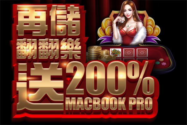 博客娛樂城再儲翻翻樂送200%-回饋再刮MACBOOK PRO