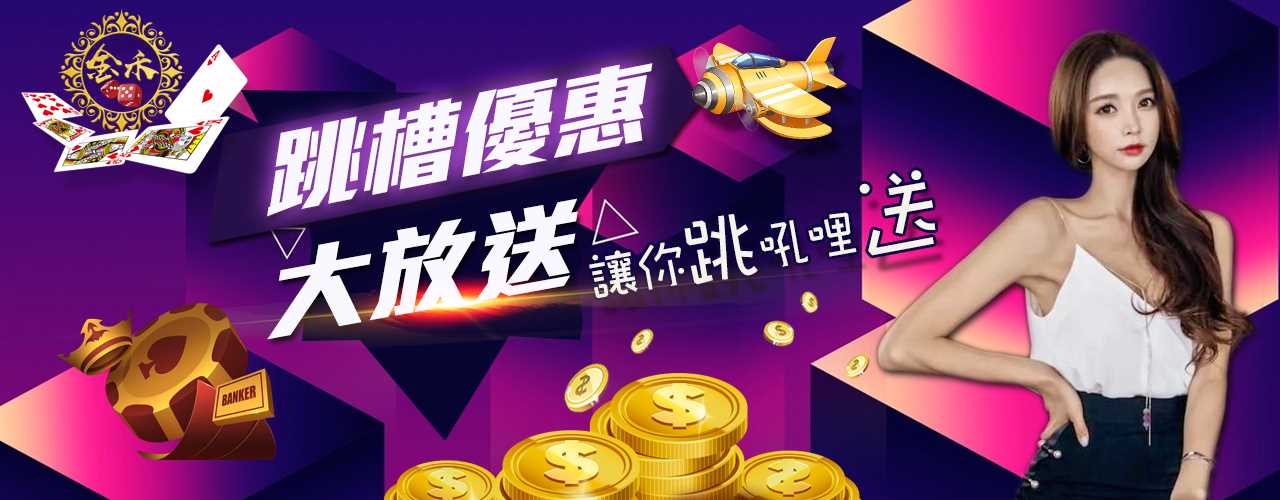 金禾娛樂城-跳槽優惠大放送讓你跳吼哩送