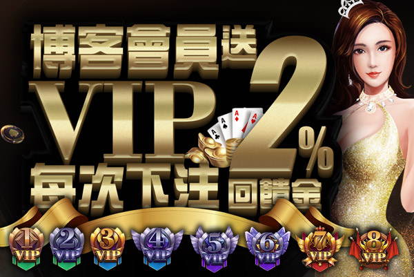 博客娛樂城會員VIP每次下注2%回饋金送給你