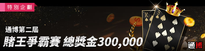 通博娛樂城:第二屆賭王爭霸賽