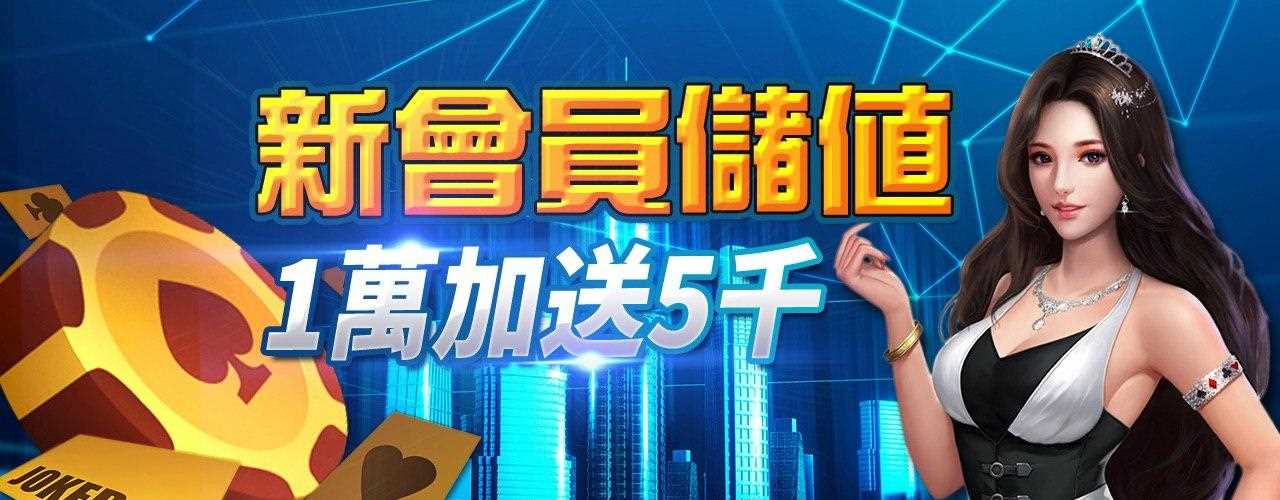 利富娛樂城:新會員儲值儲一萬送五千