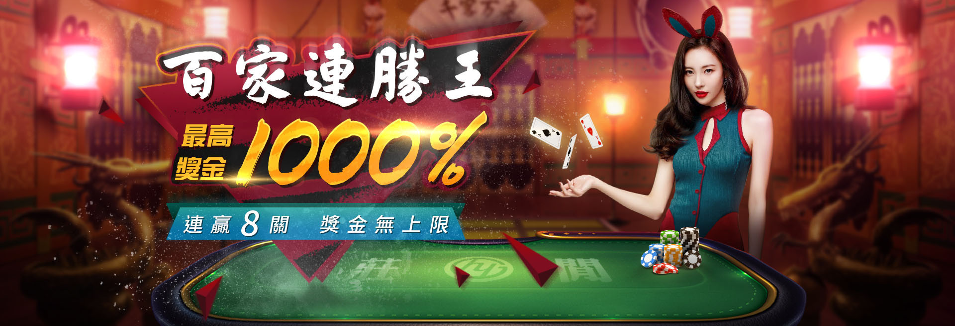 昊陽百家連勝王-最高獎金1000%