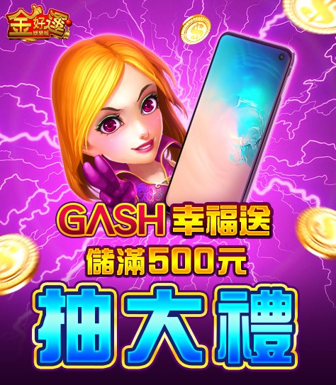 金好運娛樂城【GASH幸福送】