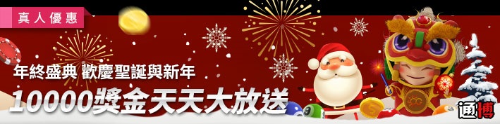 【通博娛樂】OG+ 年終盛典 歡慶聖誕與新年