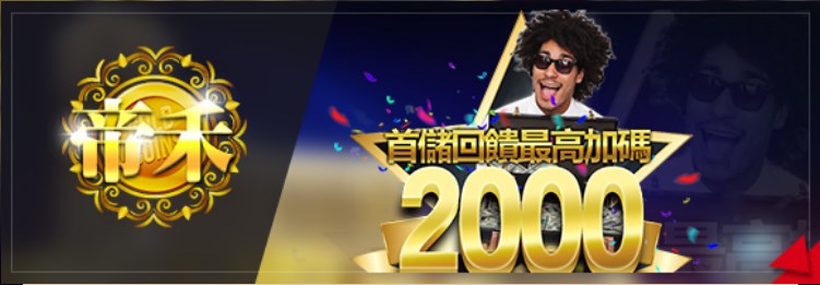 帝禾娛樂城優惠-首存加碼最高回饋2000