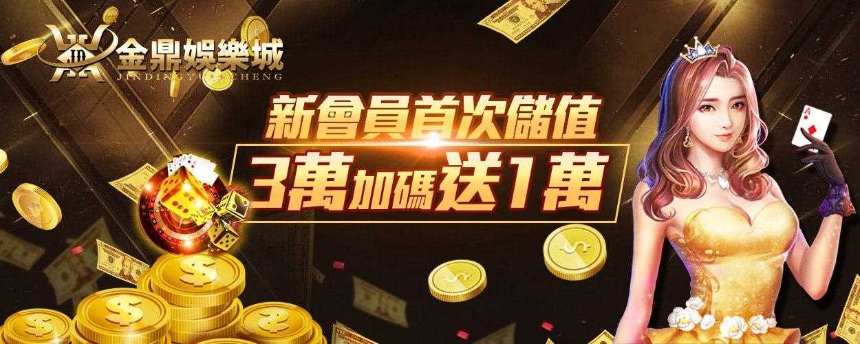 金鼎娛樂城-新會員首次儲值加贈體驗金