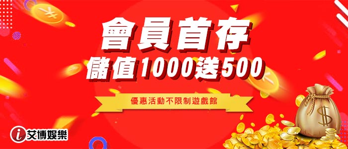 【艾博娛樂城-會員首存，儲值1000送500】