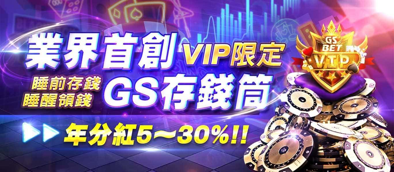 GS娛樂城-睡前存錢,睡醒領錢
