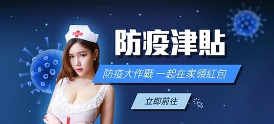XH娛樂城-防疫津貼 | 防疫大作戰,一起在家領紅包
