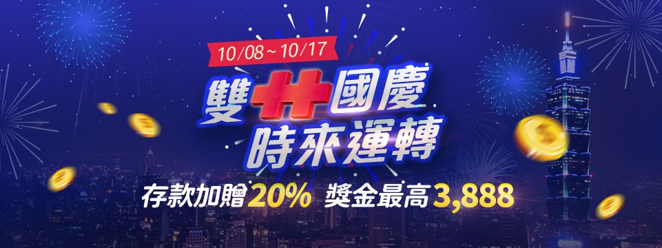 通博娛樂城-雙十國慶存款加贈20%