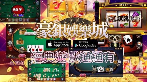 來豪銀豪爽福利一起領