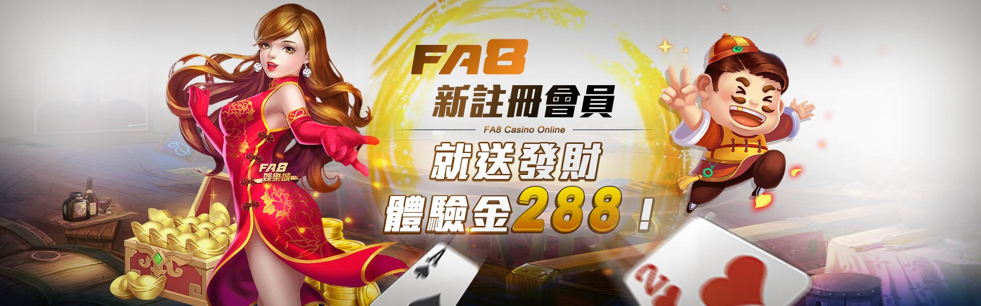 FA8娛樂城新會員註冊發財金大FUN送