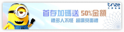 天擇娛樂 首存加碼送50%禮金