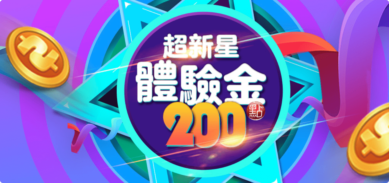 京星娛樂 超新星體驗金200點