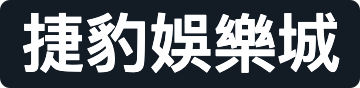 捷豹娛樂城官方網站-app手機版下載-出金評價ptt體驗金-會員優惠