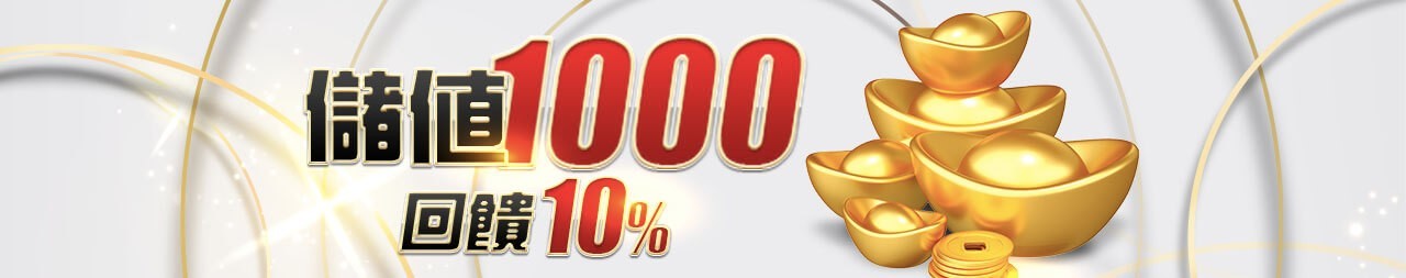 金大發儲值10%大回饋!