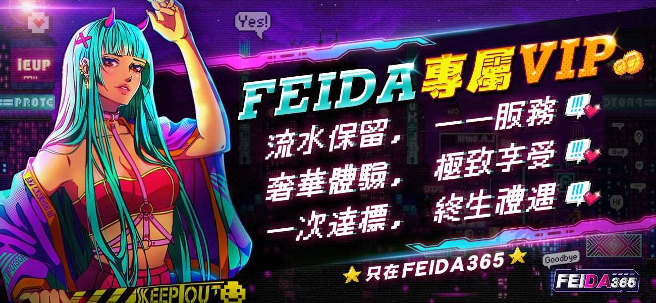 FEIDA加入尊榮VIP，體驗極致奢華的特殊待遇