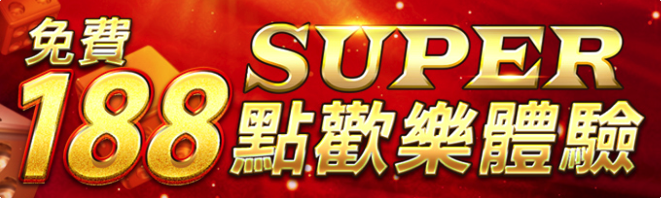 SUPER免費188點歡樂體驗