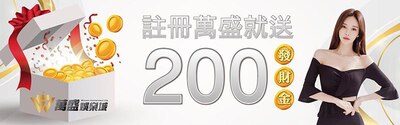 萬盛會員獨享截圖私訊傳給線上客服領取200發財金