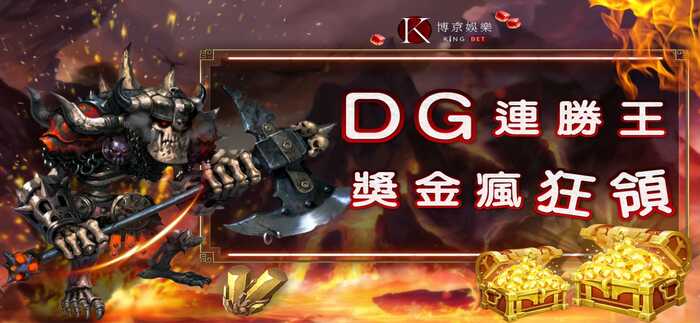 進入DG館遊玩,完成5連勝以上(最低100起注)可獲得銀幣獎勵