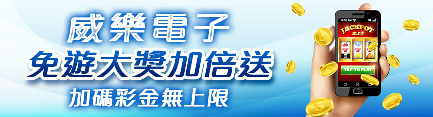 威樂電子免遊大獎加倍送  加碼彩金無上限∞