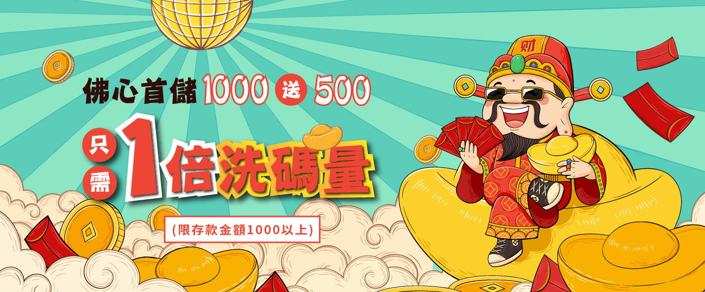 好玩娛樂首儲1000送500 只需綁定1倍流水