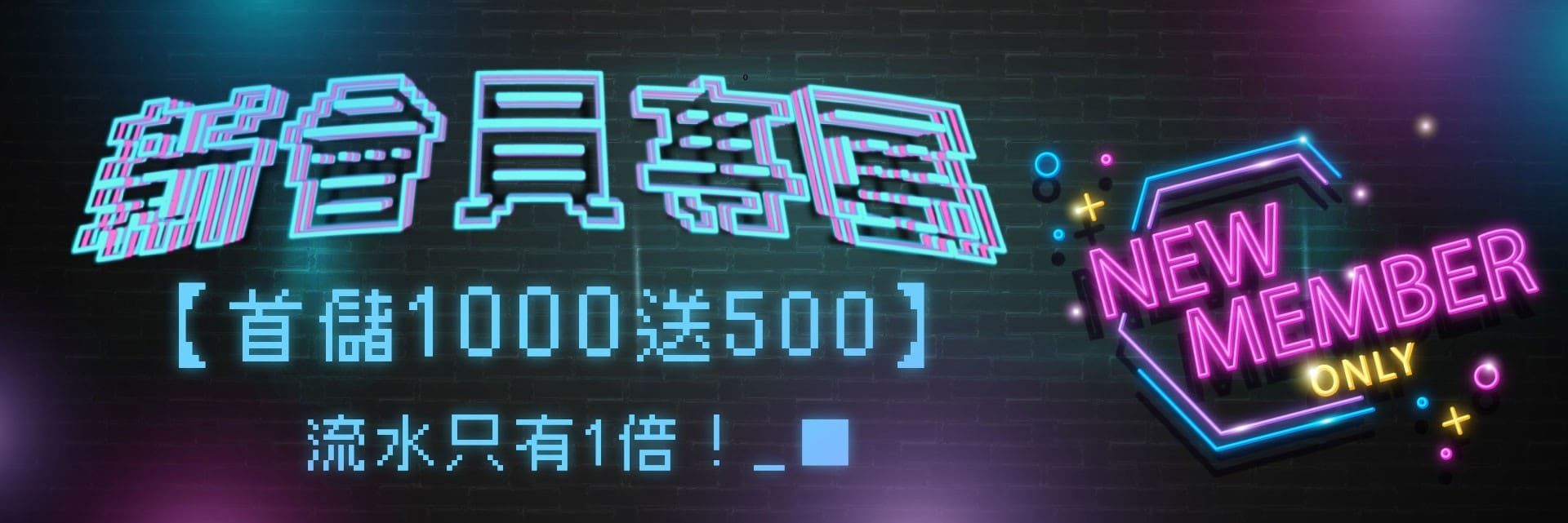 錢盈新會員專屬-儲1000送500