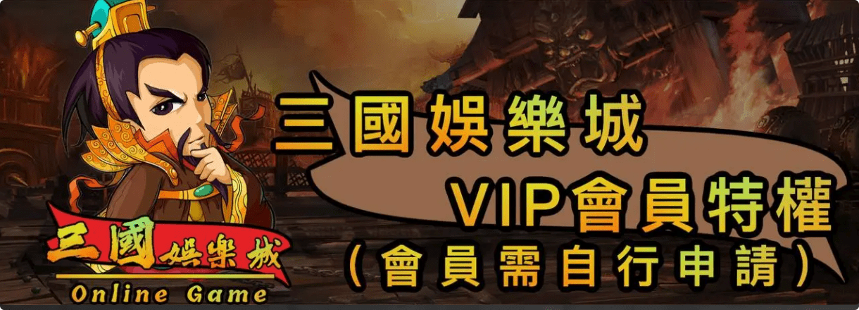 三國娛樂城VIP會員特權活動