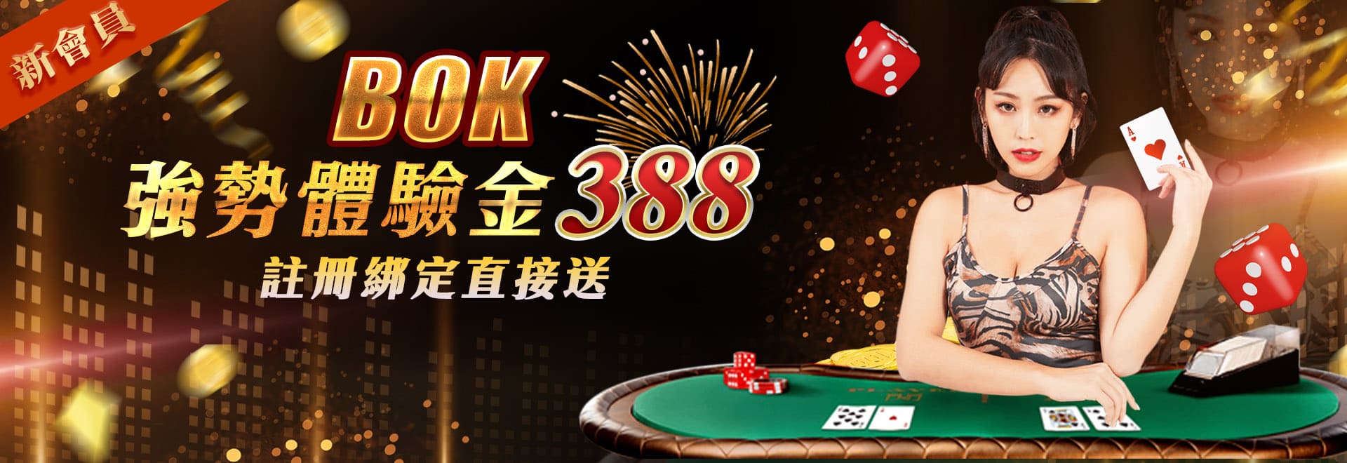 BOK迎新禮綁定驗證完成會員 即可享有體驗金388