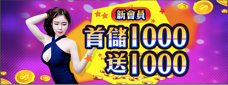 法拉娛樂城新會員首儲1000送1000