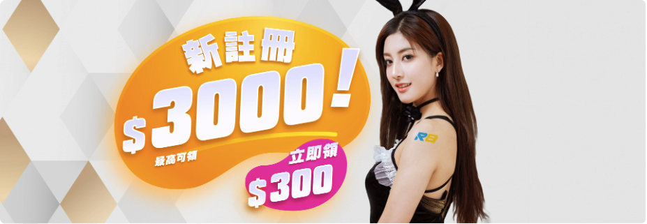 R8娛樂城|新註冊會員立即領300彩金最開還有3000提領