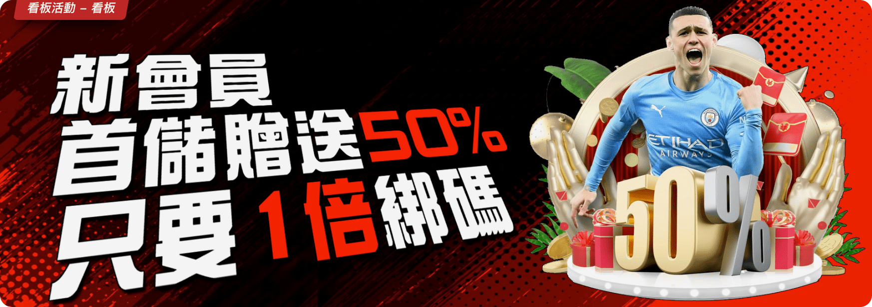 達利娛樂城新會員首儲贈送50%