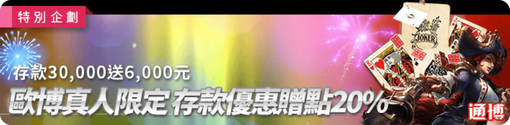 通博歐博沙龍真人限定存款優惠贈點20%