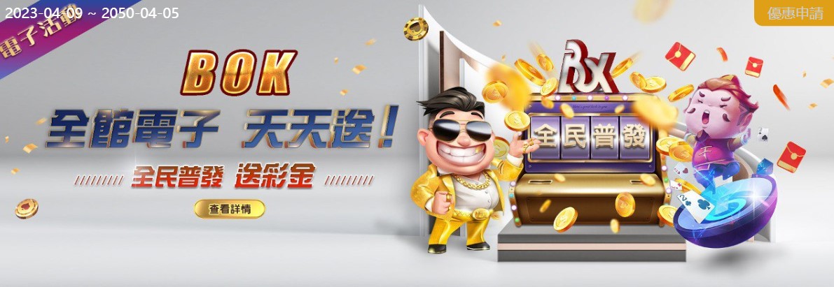 bok娛樂城禮包驚喜連連!超級抽獎+豪華禮品,一次滿足你的遊戲夢想!